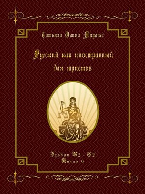 cover image of Русский как иностранный для юристов. Уровни В2—С2. Книга 6